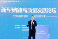 共赴新周期!2025年新型储能高质量发展论坛顺利召开